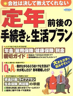 「定年」前後の手続きと生活プラン