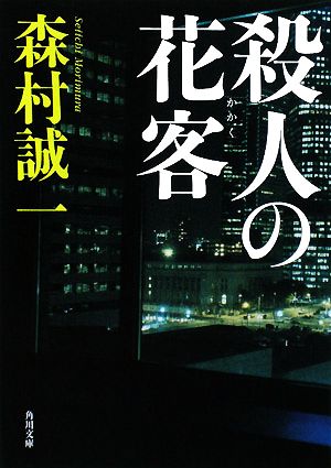 殺人の花客 角川文庫