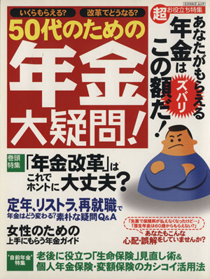 50代のための年金大疑問！