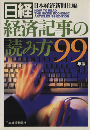 日経・経済記事の読み方 99年版