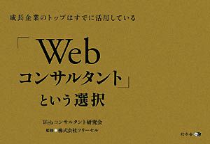 「Webコンサルタント」という選択 成長企業のトップはすでに活用している