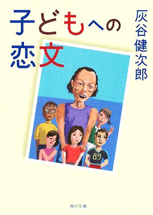 子どもへの恋文 角川文庫