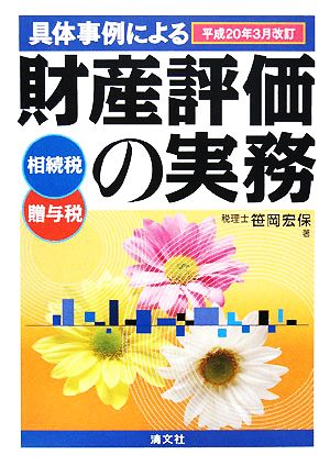 具体事例による財産評価の実務(平成20年3月改訂) 相続税・贈与税 中古 ...