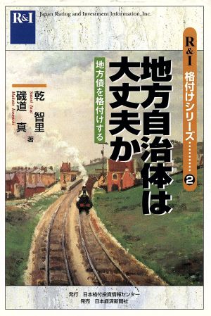 地方自治体は大丈夫か 地方債を格付けする