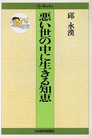 悪い世の中に生きる知恵