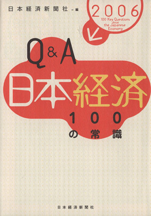 '06 Q&A日本経済100の常識