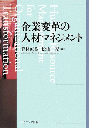 企業変革の人材マネジメント