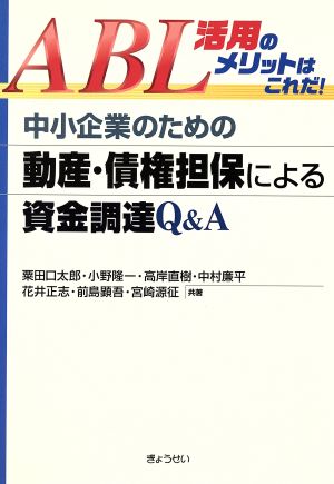 中小企業のための動産・債権担保による資金