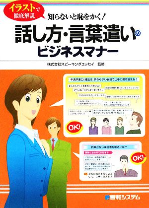 イラストで徹底解説 知らないと恥をかく！話し方・言葉遣いのビジネスマナー