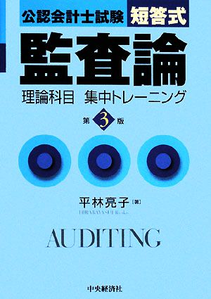 公認会計士試験 短答式監査論理論科目集中トレーニング