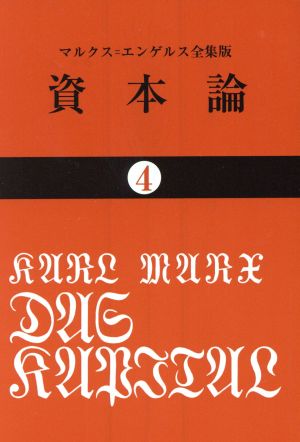 資本論(4)国民文庫