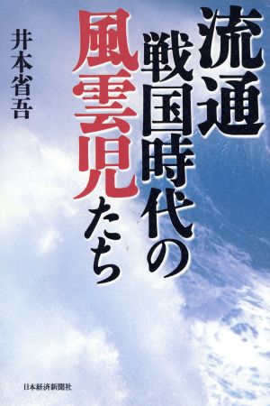 流通戦国時代の風雲児たち