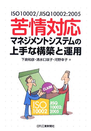 苦情対応マネジメントシステムの上手な構築と運用 ISO10002/JISQ10002:2005