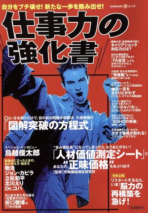 仕事力の強化書 自分をブチ壊せ！新たな一歩を踏み出せ！ Kawade夢ムック