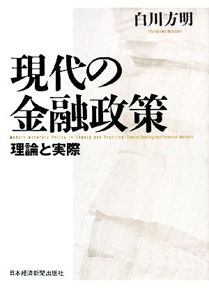 現代の金融政策 理論と実際