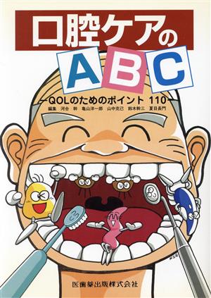 口腔ケアのABC QOLのためのポイント