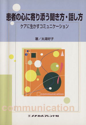 患者の心に寄り添う聞き方・話し方