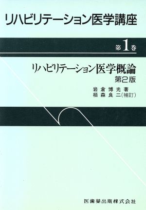 リハビリテーション医学概論 第2版