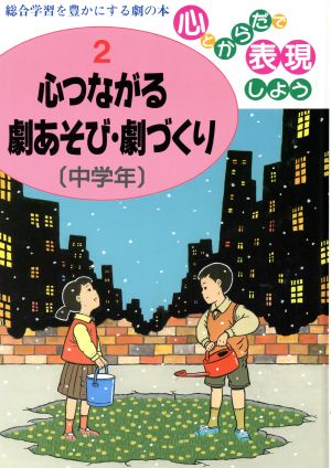 心つながる劇あそび・劇づくり 〔中学年〕