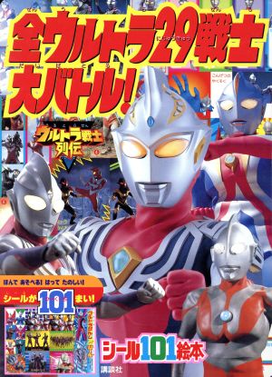 全ウルトラ29戦士大バトル！ 講談社シール101絵本