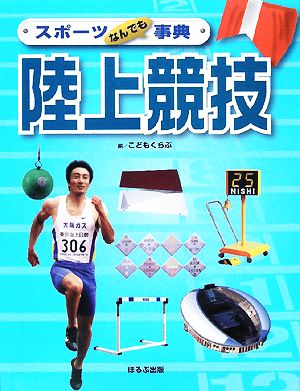 スポーツなんでも事典 陸上競技