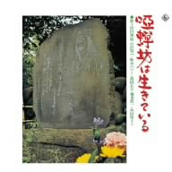 キングアーカイブシリーズ「唖蝉坊は生きている」