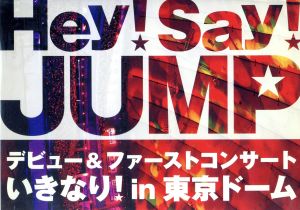 Hey!Say!JUMP デビュー&ファーストコンサート いきなり!in 東京ドーム
