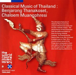 タイの古典音楽～ベンチャロン・タナコーセート、チャルーム・ムアンプレシー
