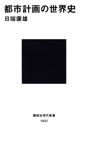 都市計画の世界史 講談社現代新書