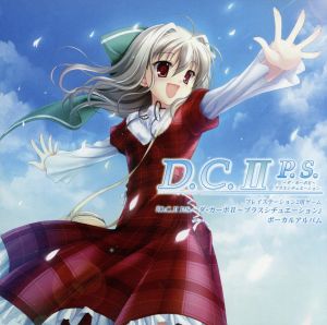 PS2用ゲーム D.C.Ⅱ P.S.～ダ・カーポⅡ～プラスシチュエーション ボーカルアルバム