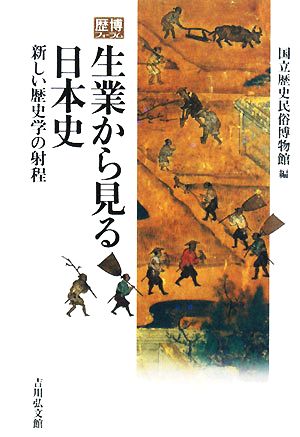 生業から見る日本史新しい歴史学の射程歴博フォーラム
