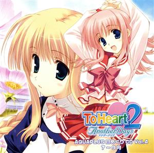 アクアプラス 日めくりCD「ToHeart2 AnotherDays」編(7～9月)