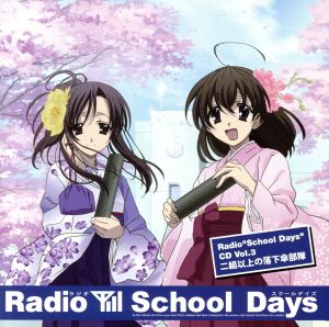 ラジオ「School Days」CD Vol.3 二組以上の落下傘部隊