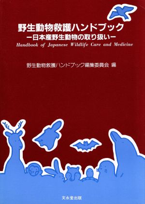 野生動物救護ハンドブック 日本産野生動物