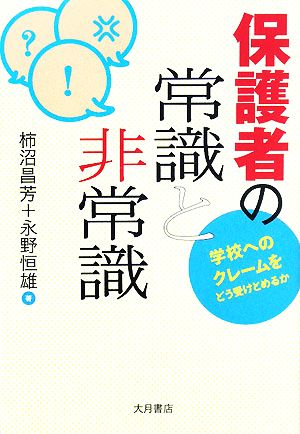 保護者の常識と非常識 学校へのクレームをどう受けとめるか