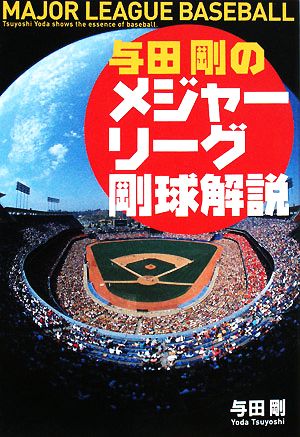 与田剛のメジャーリーグ剛球解説