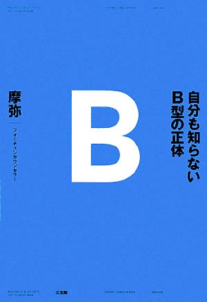 自分も知らないB型の正体