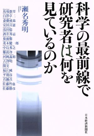 科学の最前線で研究者は何を見ているのか