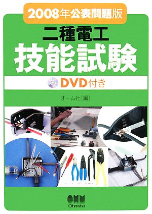 二種電工技能試験(2008年公表問題版) DVD付き