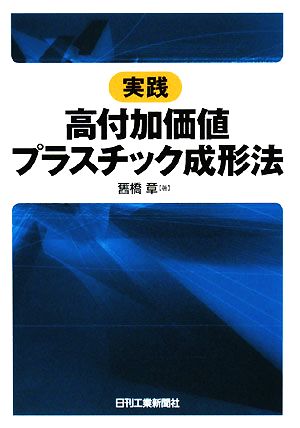 実践 高付加価値プラスチック成形法