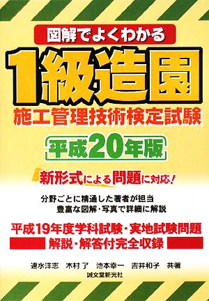 図解でよくわかる1級造園施工管理技術検定試験(平成20年版)