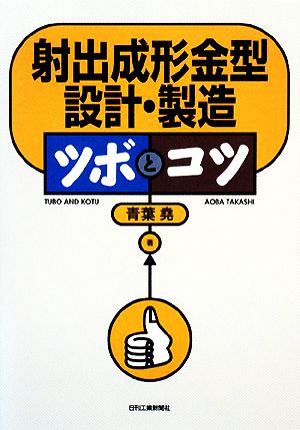 射出成形金型設計・製造 ツボとコツ