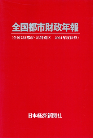 全国都市財政年報(2004年度決算)