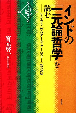 インドの「一元論哲学」を読む シャンカラ『ウパデーシャサーハスリー』散文篇 シリーズ・インド哲学への招待