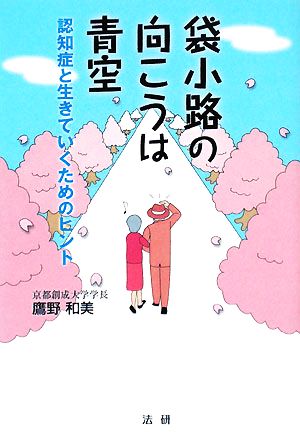 袋小路の向こうは青空 認知症と生きていくためのヒント