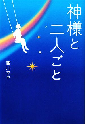 神様と二人ごと