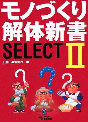 モノづくり解体新書SELECT(2) B&Tブックス