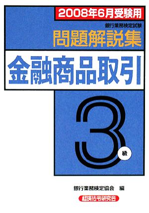 銀行業務検定試験 金融商品取引 3級 問題解説集(2008年6月受験用)