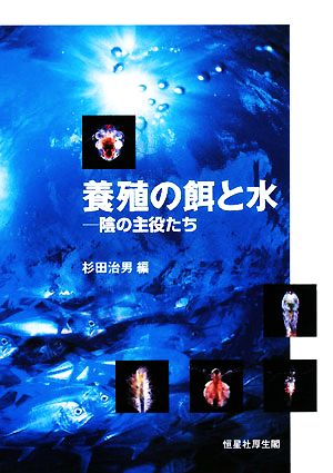 養殖の餌と水 陰の主役たち