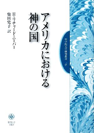 アメリカにおける神の国 聖学院大学研究叢書